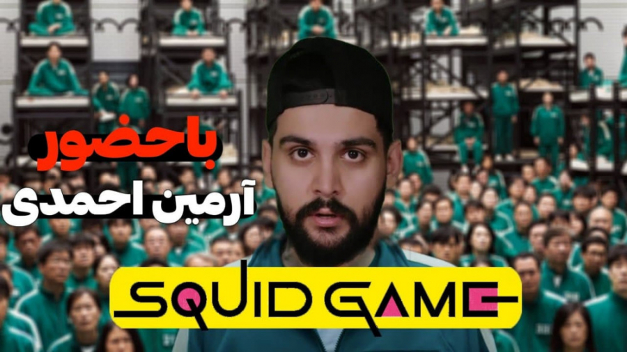 اسکویید گیم ایرانی قسمت دوم