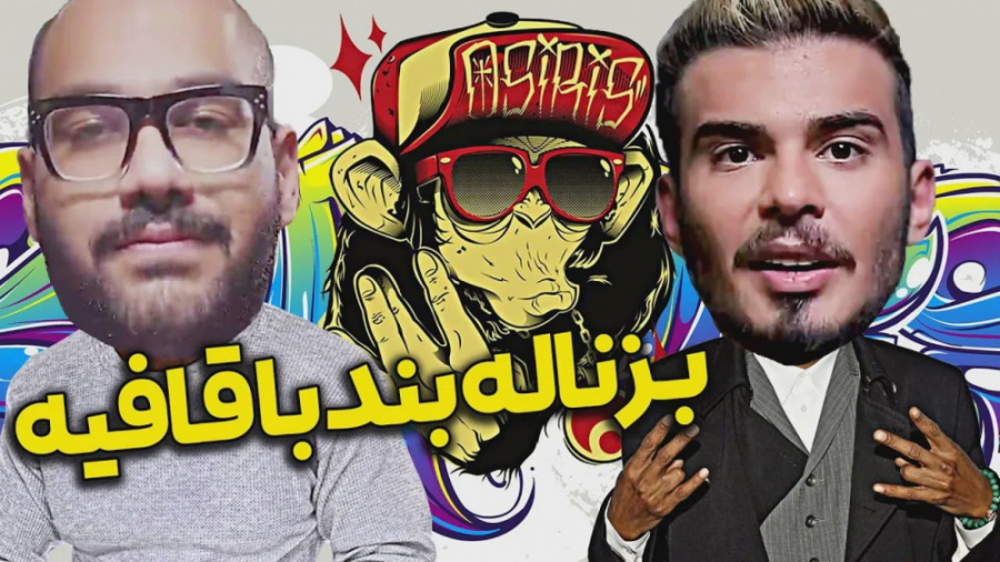 کلیپ طنز کامیار | ایده های بزن...