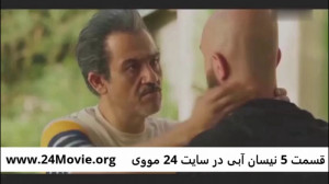 دانلود قسمت پنجم سریال نیسان آ...