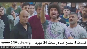 قسمت 5 سریال نیسان آبی | سریال...