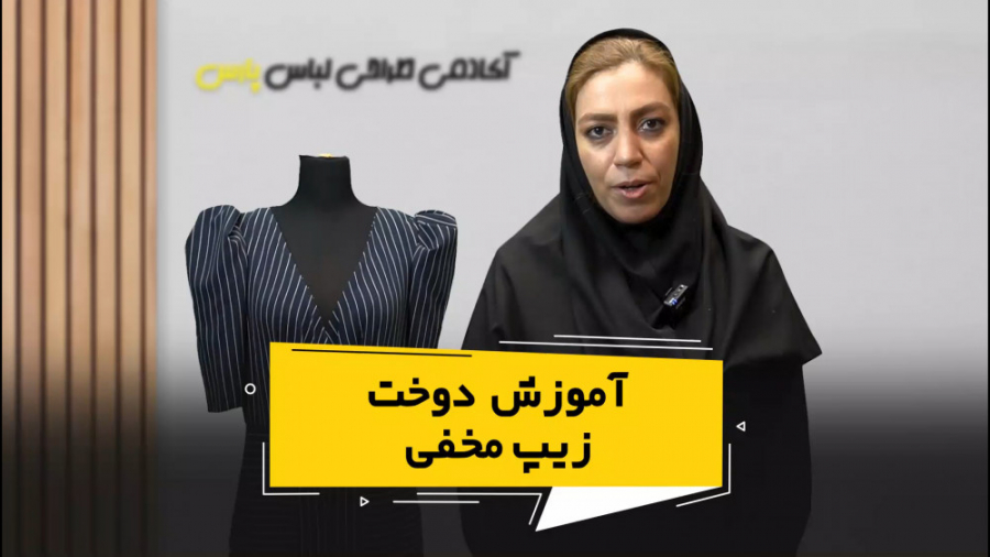فیلم آموزشی دوخت زیپ مخفی از آ...