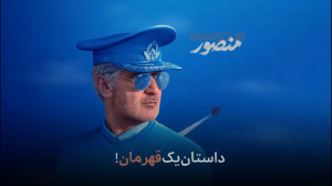 تیزر فیلم سینمایی «منصور...