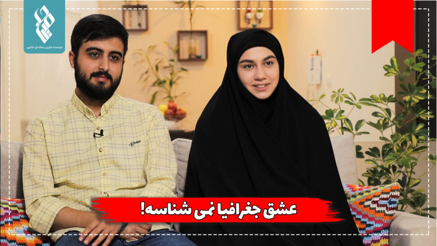 عشق جغرافیا نمی&zwnj;شناسه!