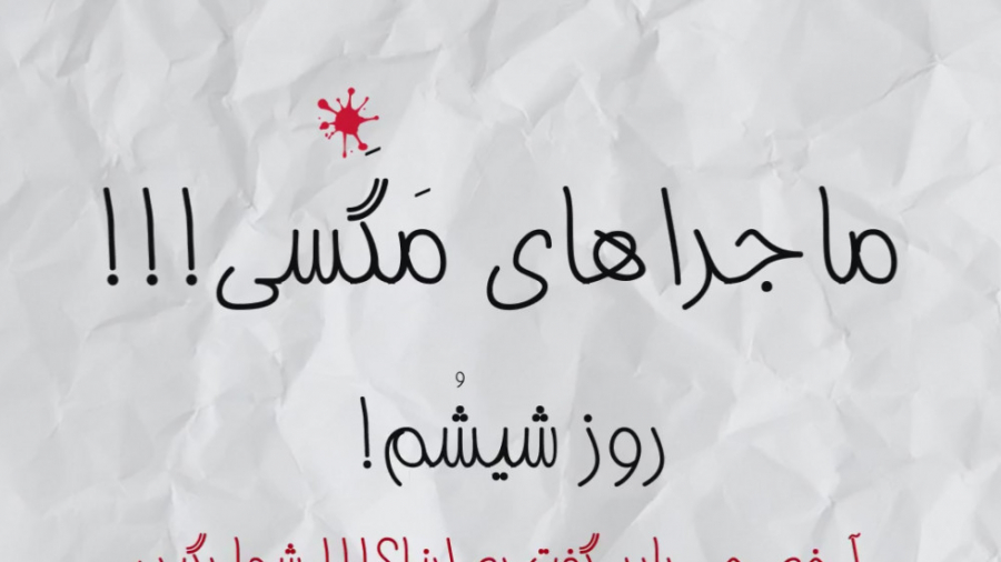 ماجرای های مگسی روز ششم