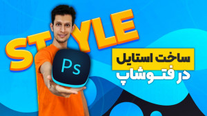 چطور توی فتوشاپ استایل بسازیم...
