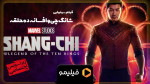 تیزر فیلم شانگ چی "افسانه...