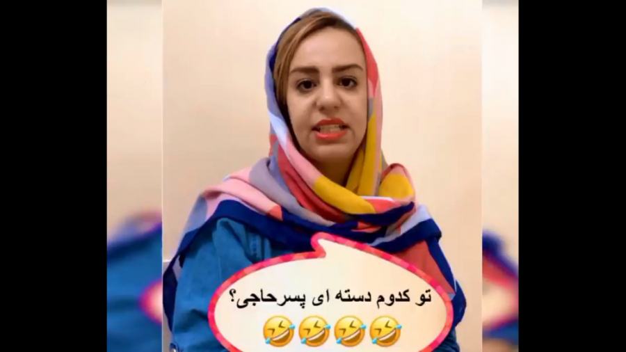 تو کدوم دسته ای پسر حاجی؟؟  کل...