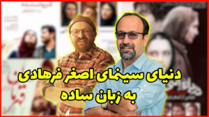 دنیای سینمای اصغر فرهادی به زب...