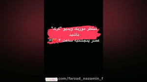استوری فرزاد گشنگمـ:)))){فرزاد...