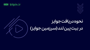 نحوه دریافت جوایز در بیت پین ل...