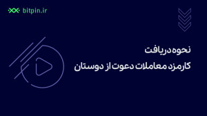 نحوه دریافت کارمزد معاملات دعو...