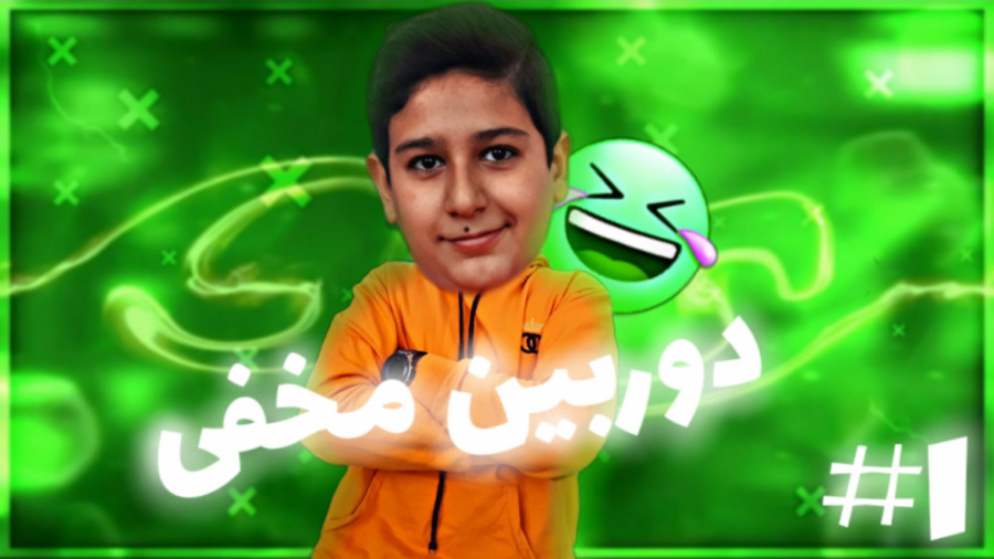 دوربین مخفی