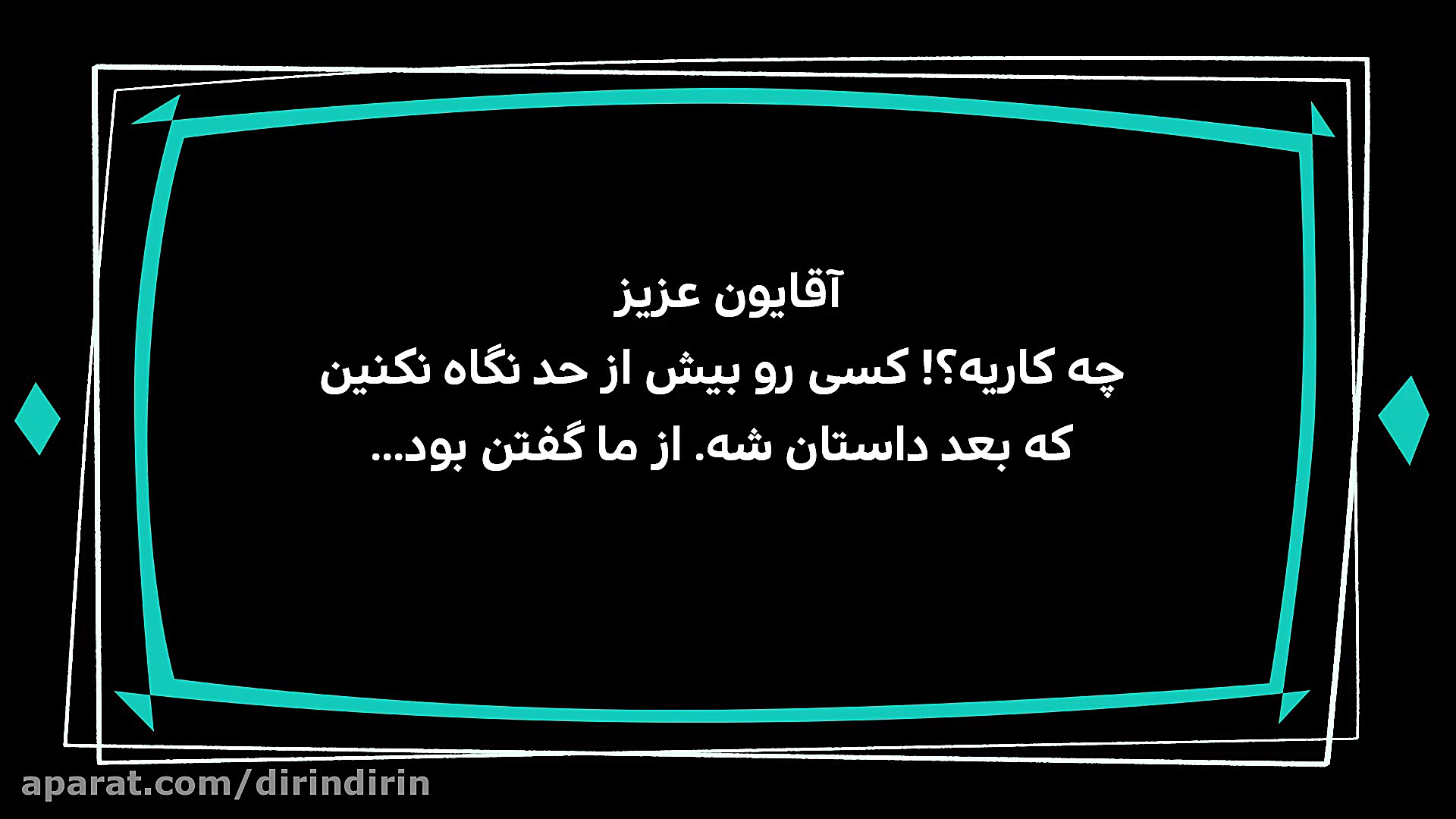 دیرین دیرین  فلانی را دیده‌ای؟