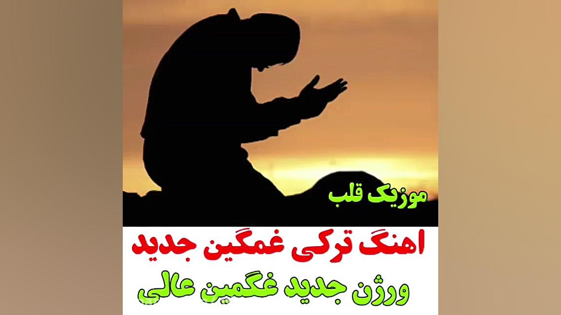 آهنگ ترکی غمگین