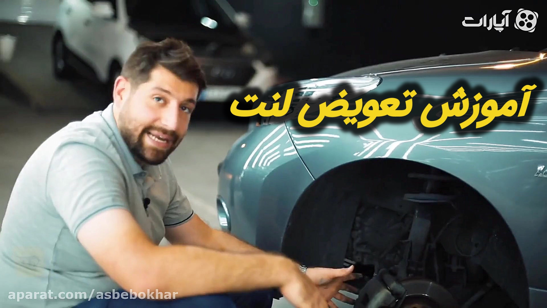 آموزش تعویض لنت خودرو