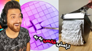 ارامش خالص | چقد خوبن اینا (پو...