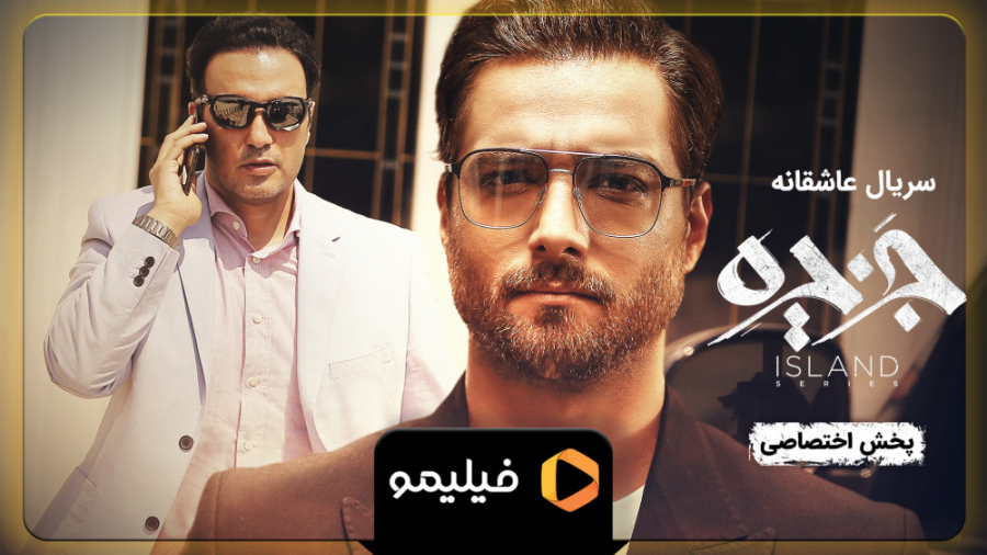 موزیک ویدیو جزیره با صدای امیر...