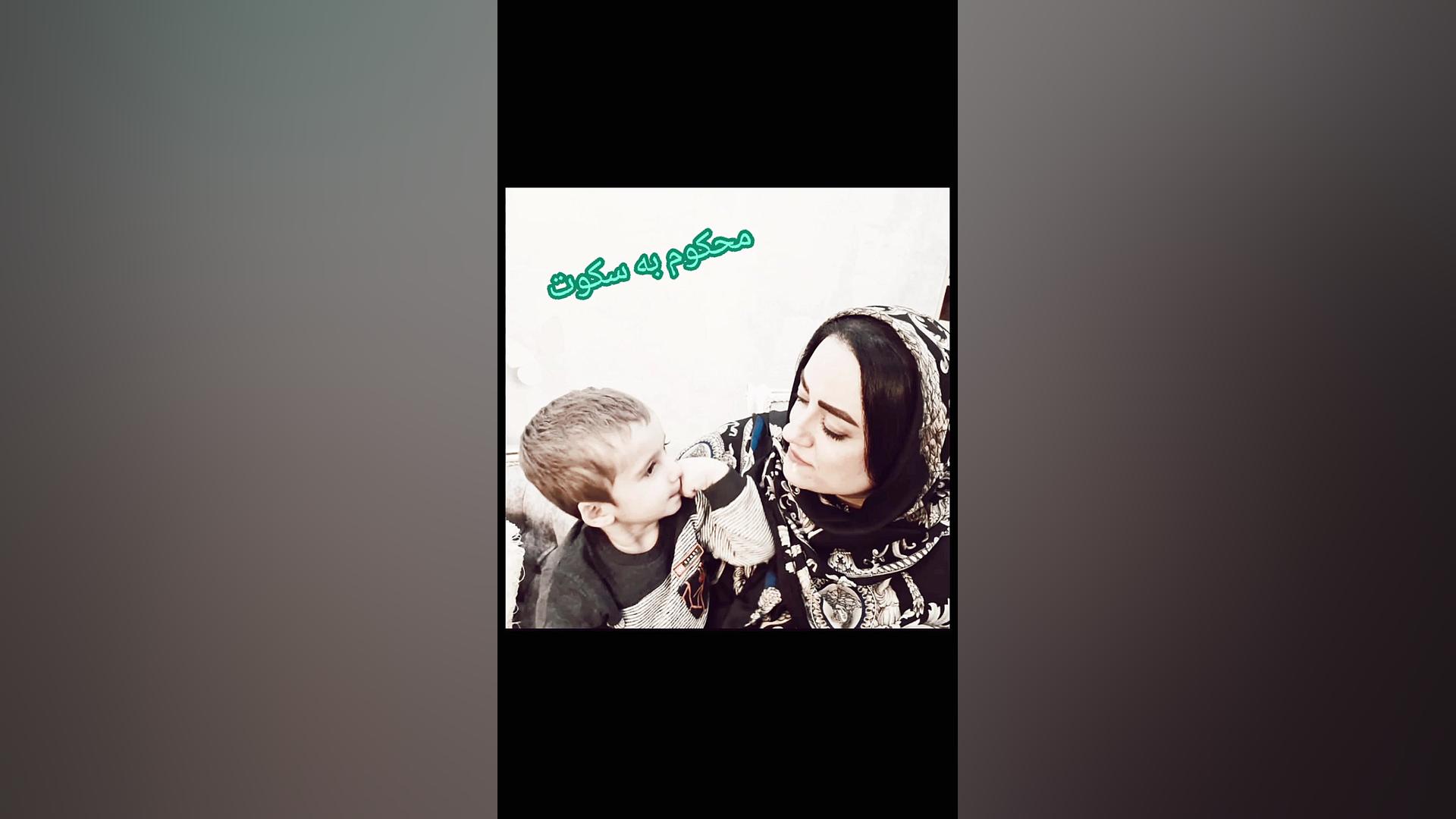 محکوم به سکوت قانوت عادلانه نی...