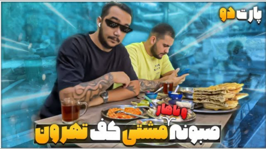 خفن ترین رستوران های اقتصادی ت...