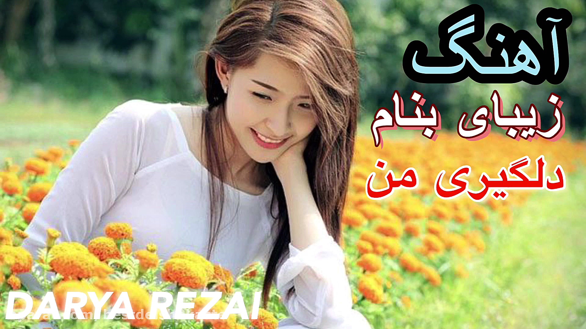 آهنگ زیبا غمگین عاشقانه  آهنگ...