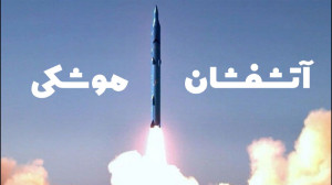 قدرت موشکی ایران | قدرت نظامی...