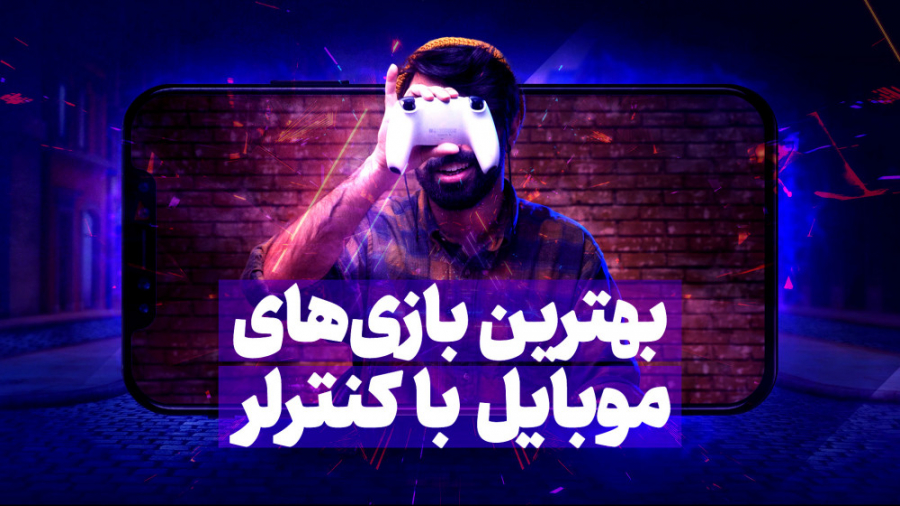 بهترین بازی های موبایل که با ک...