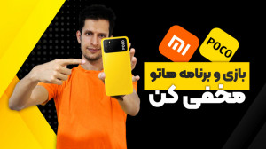 مخفی کردن آیکون بازی و برنامه...