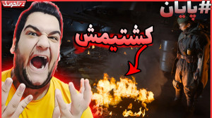 پایان بازی کالاف دیوتی ونگارد...