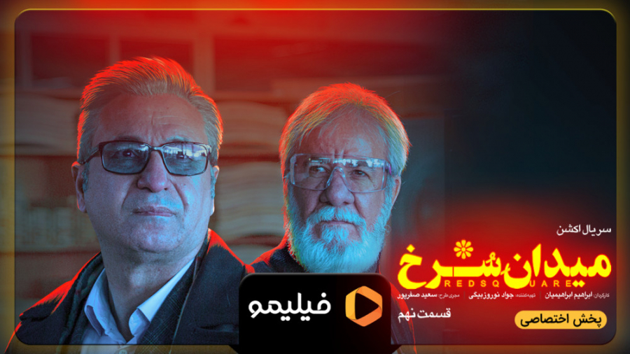 6ثانیه قسمت 9 میدان سرخ