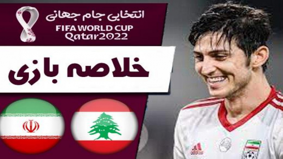 خلاصه بازی لبنان و  تیم ملی ای...