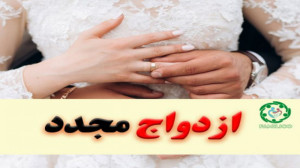ازدواج مجدد  مشاوره ازدواج  از...