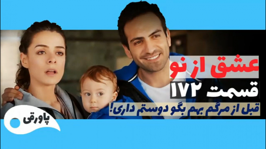 سریال عشق از نو قسمت ۱۷۲