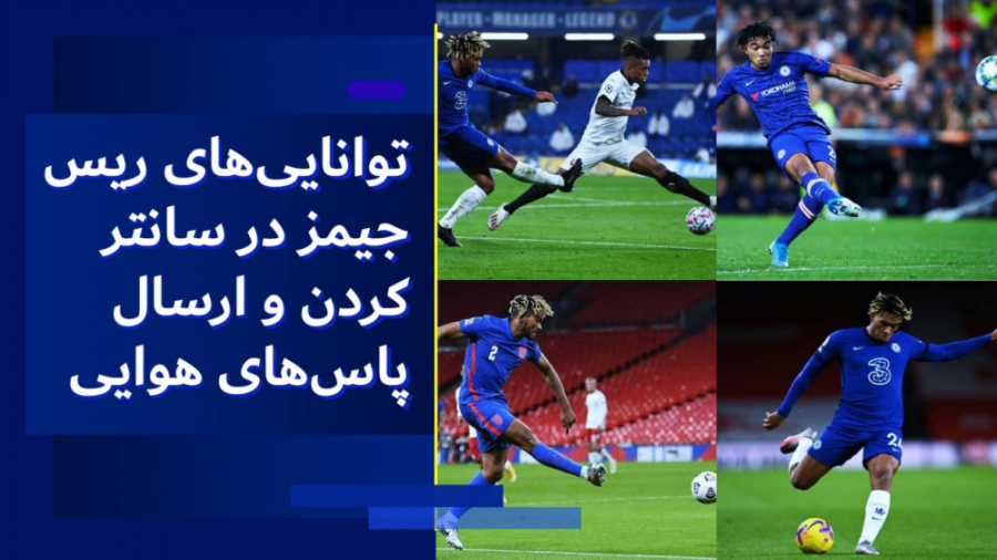 توانایی‌های ریس جیمز در سانتر...