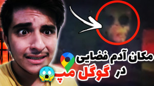 دیده شدن آدم فضایی واقعی در گو...