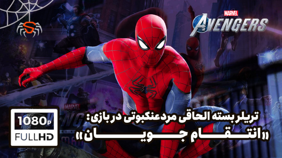 تریلر DLC &laquo;مردعنکبوتی&ra...