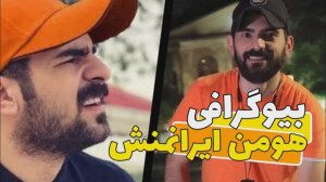 بیوگرافی هومن ایرانمنش و میزان...