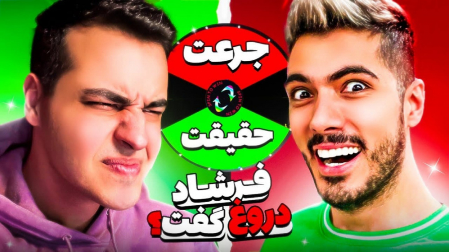 جرعت حقیقت سخت! فرشاد دروغ گفت...