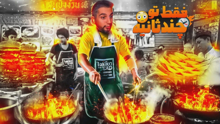 سریع ترین کارگرهای دنیا | آرش...