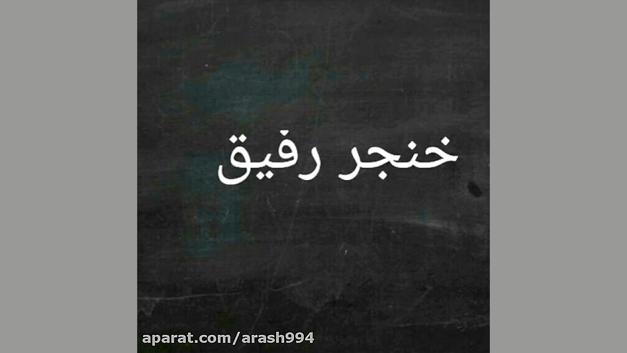 آهنگ فوق العاده Arash A2 بنام...