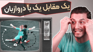 موقعیت یک به یک مقابل دروازبان...