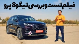فیلم تست تیگو 8 پرو، شاسی بلند...