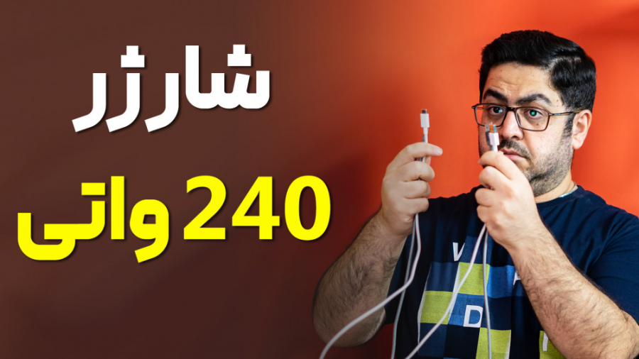 شارژر ۲۴۰ واتی!!!! یعنی چی میش...