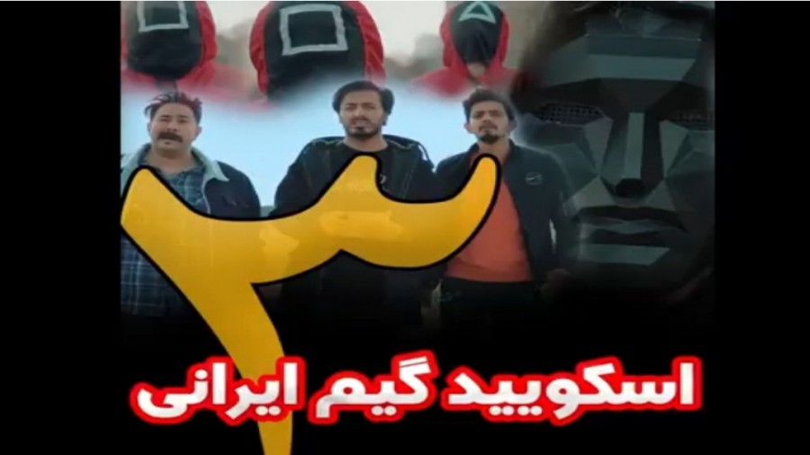 کامی حسینی اسکویید گیم ایرانی...