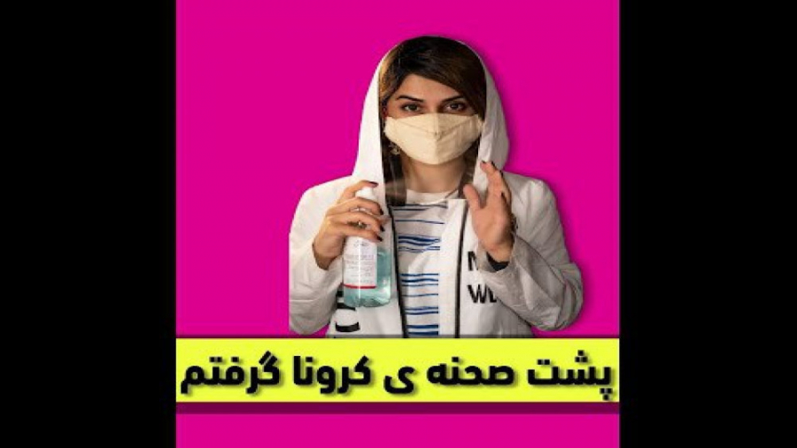 کلیپ طنز ماری  پشت صحنه کرونا...