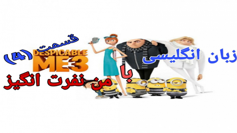 آموزش زبان انگلیسی با انیمیشن من نفرت انگیز( قسمت 4 )