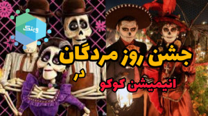 فستیوال مردگان مکزیکی ها در ان...