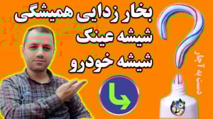 معجزه ، بخارزدایی شیشه خودرو و...