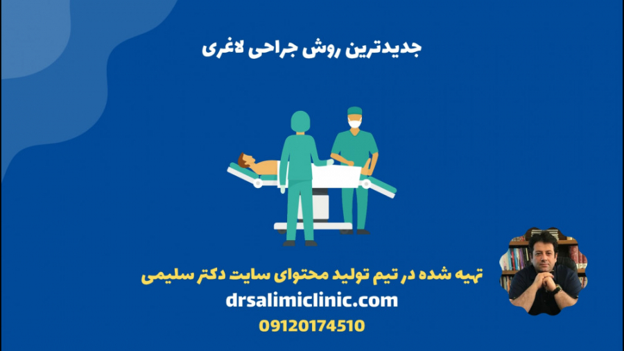 جدیدترین روش جراحی لاغری