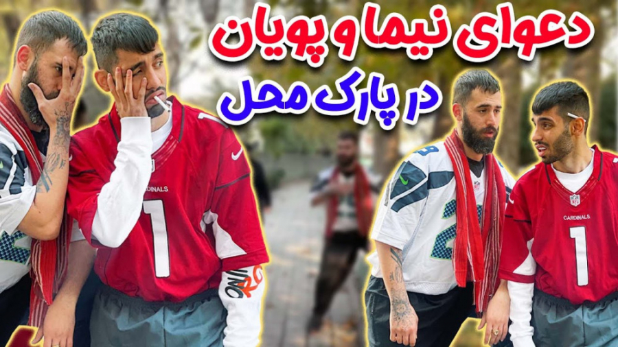 پویان ان ار دعوای نیما و پویان...