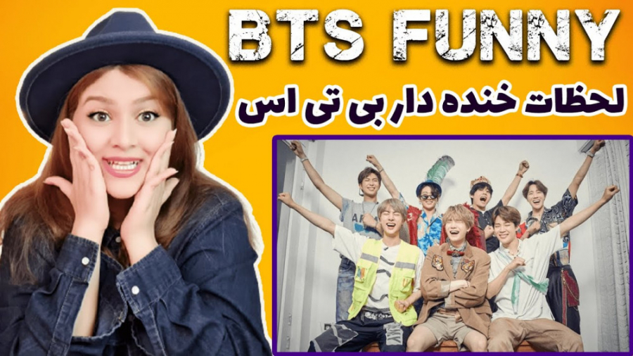 ریاکشن به فانی مومنت های بی تی...